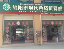 綿陽城區(qū)現(xiàn)代魚藥貿(mào)易部
